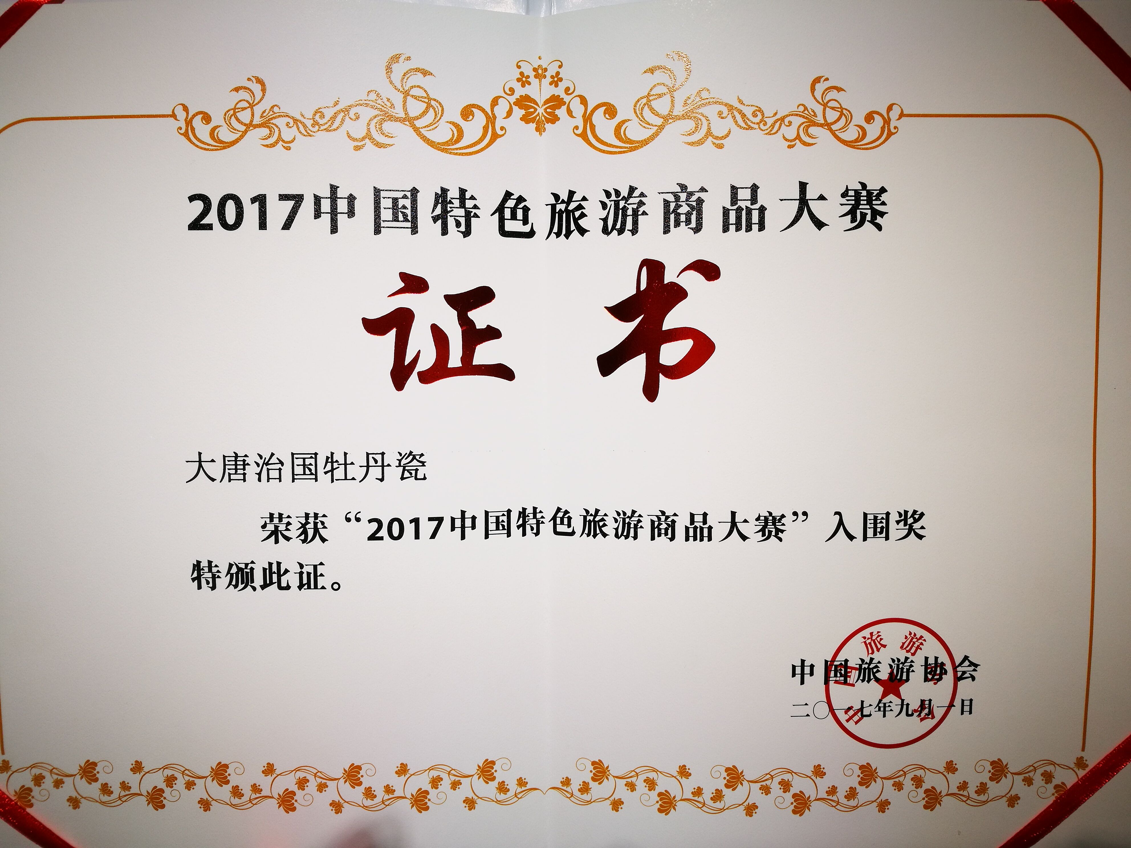 【大唐李治國牡丹瓷】獲“2017中國特色旅游商品大賽”入圍獎